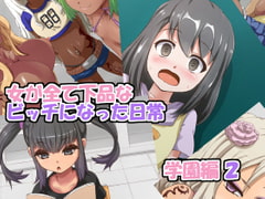 女が全て下品なビッチになった日常 学園編 2 [mega w]