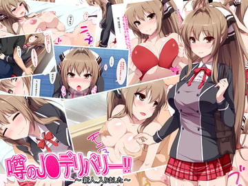 噂のJ●デリバリー!!～新人、入りました～ [CHANCE_MAKER]