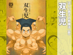 正しい男子の教練法(参)双生児 [KOWMEIISM]