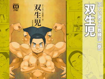 正しい男子の教練法(参)双生児 [KOWMEIISM]