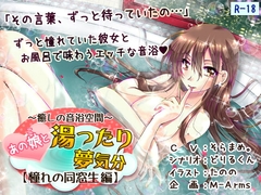 あの娘と湯ったり夢気分【憧れの同窓生 編】 [M-Arms]