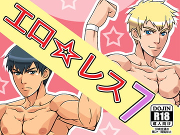 エロ☆レス7 [無味無臭]