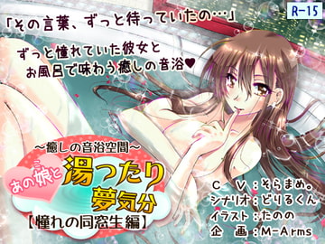 あの娘と湯ったり夢気分【憧れの同窓生 編】(R-15版) [M-Arms]