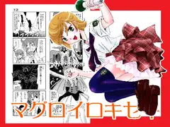 マグロイロキセキ