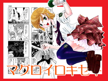 マグロイロキセキ [ぷりんせす☆ぷろじぇくと。]