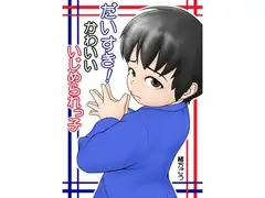 だいすき!かわいいいじめられっ子