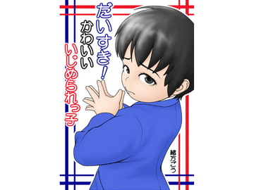 だいすき!かわいいいじめられっ子 [妄想JET]