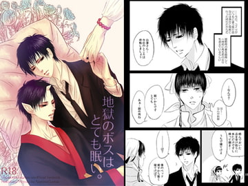 地獄のボスはとても眠い。 [西のグスタフ]