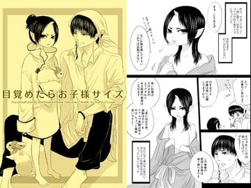 目覚めたらお子様サイズ [西のグスタフ]