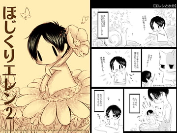 ほじくりエレン1+2 [西のグスタフ]