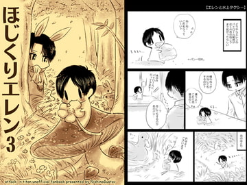 ほじくりエレン3 [西のグスタフ]