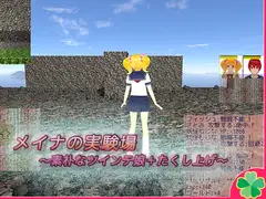 メイナの実験場～素朴なツインテ娘+たくし上げ～