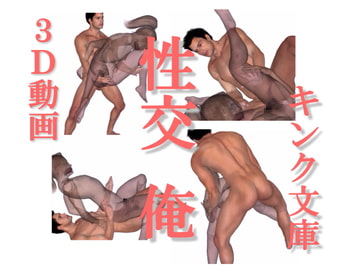 性交 俺 [キンク文庫]