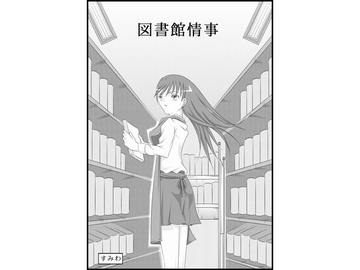 図書館情事 [すみわ]