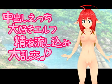 中出しえっち大好きエルフ 精液流し込み大乱交♪ [なかだしや]