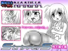 魔砲双女マジ狩るNANIHA StripperS 性王誕生篇