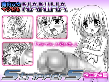 魔砲双女マジ狩るNANIHA StripperS 性王誕生篇 [Merge基地]