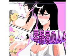 琴静家の人々第2話 [快乱版]