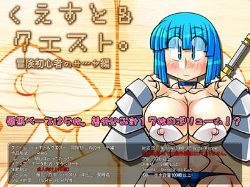 くえすと&クエスト～ 冒険初心者のサーヤ編 [明日はどっちだっ!?]