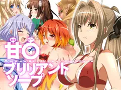 甘○ブリリアントソープ