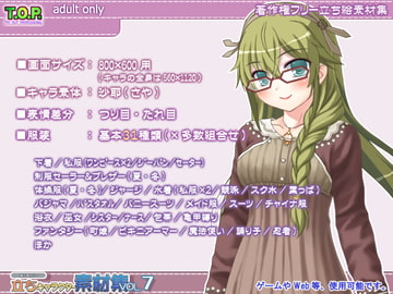 著作権フリー立ちキャラクター素材集vol.7 [T.O.P.]