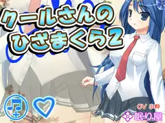 【耳かき】クールさんのひざまくら2【添い寝】