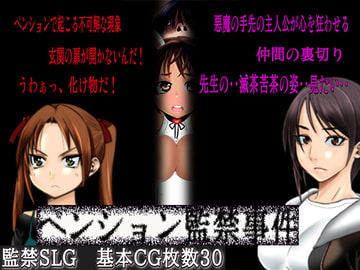 ペンション監禁事件:IWTP [Hige to deko]