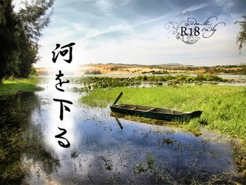 河を下る [WILD KITTY STRIKE]