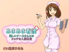 あまあま看護 -優しいナースさんとのエッチな入院生活-