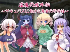 淫魔の城外伝～サキュバスに負けた勇者のその後～