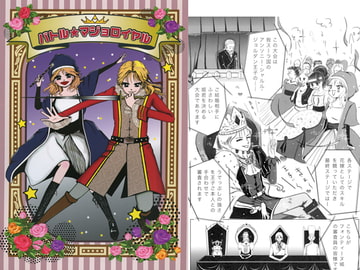 バトル★マジョロイヤル [SH(えすえいち)]