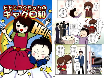 ビビとユウちゃんのギャグ日和 [SH(えすえいち)]