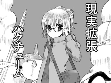 現実拡張ハクチューム [OSHINKO]