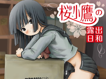 桜小鷹の露出日和1 [ちみはうす]