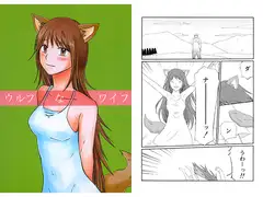 ウルフなワイフ