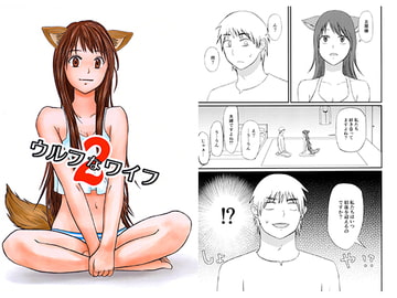 ウルフなワイフ2 [きんきらオムレツ]