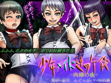 少年メイド達の午後 -肉棒の夜- [んぐっぷ・ド・M伯爵]