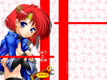 りゅうとゆめ [愛は暗闇]