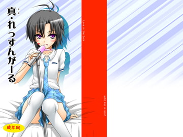 真・れっすんがーる [愛は暗闇]