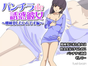 パンチラde誘惑彼女 ～機種変したいんです編～ [fuel-brain]