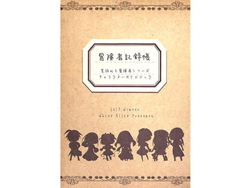 冒険者記録帳 [White Alice]