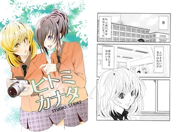 ヒトミカナタ [スタジオストライク]