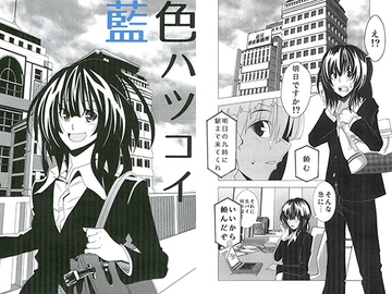 藍色ハツコイ [スタジオストライク]