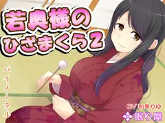【耳かき】若奥様のひざまくら2【添い寝】