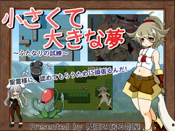 小さくて大きな夢 [魔王のいる部屋]