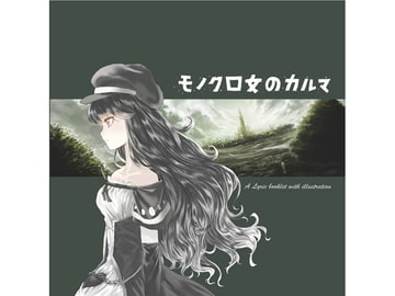 モノクロ女のカルマ [norWorlds]