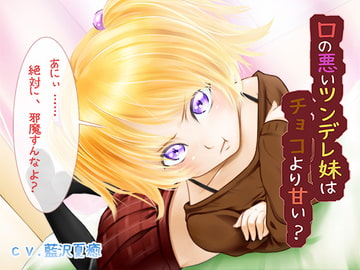 口の悪いツンデレ妹はチョコより甘い? [恋夢]