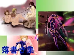 らくがき集