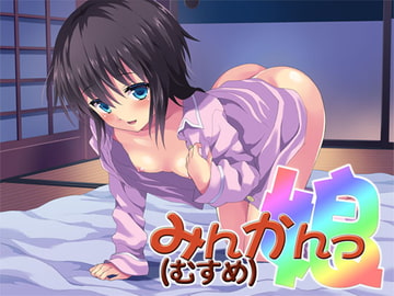 みんかんっ(娘) ～即ヌキ淫語09～ [S彼女]