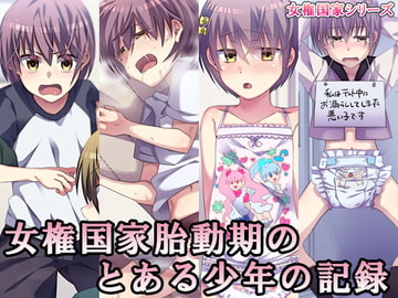 女権国家胎動期のとある少年の記録 [恥辱庵]